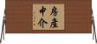 房產中介 Horizontal Wall Scroll