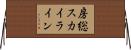 房総スカイライン Horizontal Wall Scroll