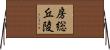 房総丘陵 Horizontal Wall Scroll