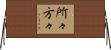 所々方々 Horizontal Wall Scroll