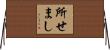 所せまし Horizontal Wall Scroll