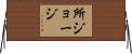 所ジョージ Horizontal Wall Scroll