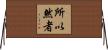 所以然者 Horizontal Wall Scroll