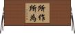 所作所為 Horizontal Wall Scroll