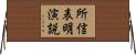 所信表明演説 Horizontal Wall Scroll