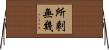 所剩無幾 Horizontal Wall Scroll