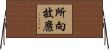 所向披靡 Horizontal Wall Scroll