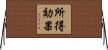 所得効果 Horizontal Wall Scroll