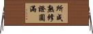 所成熟修證圓滿 Horizontal Wall Scroll