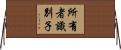 所有者識別子 Horizontal Wall Scroll