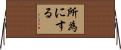 所為にする Horizontal Wall Scroll