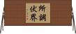 所調伏界 Horizontal Wall Scroll