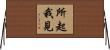 所起我見 Horizontal Wall Scroll