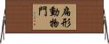 扁形動物門 Horizontal Wall Scroll