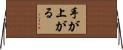 手が上がる Horizontal Wall Scroll
