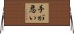 手が悪い Horizontal Wall Scroll