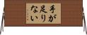 手が足りない Horizontal Wall Scroll