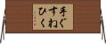 手ぐすねひく Horizontal Wall Scroll