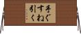 手ぐすね引く Horizontal Wall Scroll