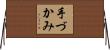 手づかみ Horizontal Wall Scroll