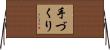手づくり Horizontal Wall Scroll