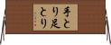 手とり足とり Horizontal Wall Scroll