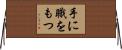 手に職をもつ Horizontal Wall Scroll