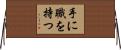 手に職を持つ Horizontal Wall Scroll