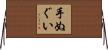 手ぬぐい Horizontal Wall Scroll