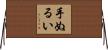 手ぬるい Horizontal Wall Scroll