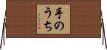 手のうち Horizontal Wall Scroll