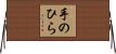 手のひら Horizontal Wall Scroll