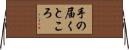 手の届くところ Horizontal Wall Scroll