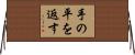 手の平を返す Horizontal Wall Scroll