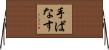 手ばなす Horizontal Wall Scroll