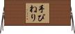 手びねり Horizontal Wall Scroll