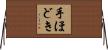 手ほどき Horizontal Wall Scroll