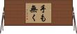 手も無く Horizontal Wall Scroll