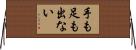 手も足も出ない Horizontal Wall Scroll