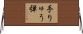 手りゅう弾 Horizontal Wall Scroll
