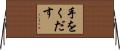 手をくだす Horizontal Wall Scroll