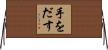 手をだす Horizontal Wall Scroll