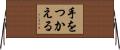 手をつかえる Horizontal Wall Scroll