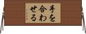 手を合わせる Horizontal Wall Scroll
