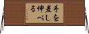 手を差し伸べる Horizontal Wall Scroll