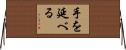 手を延べる Horizontal Wall Scroll