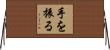 手を振る Horizontal Wall Scroll