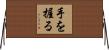 手を握る Horizontal Wall Scroll