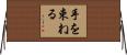 手を束ねる Horizontal Wall Scroll