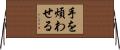 手を煩わせる Horizontal Wall Scroll